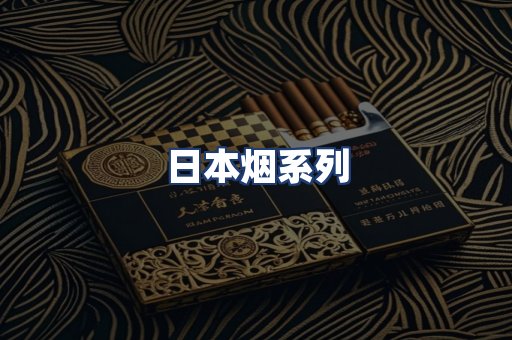 日本烟系列